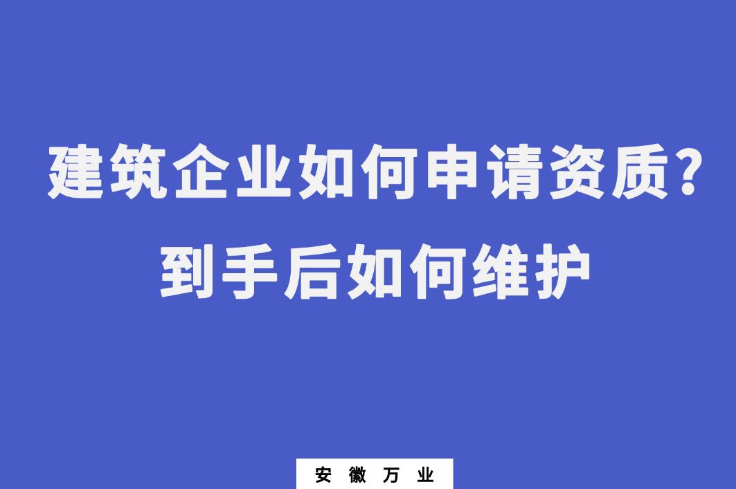 建筑企業如何申請資質?到手后如何維護