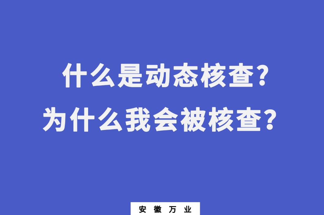 什么是動態(tài)核查?為什么我會被核查？