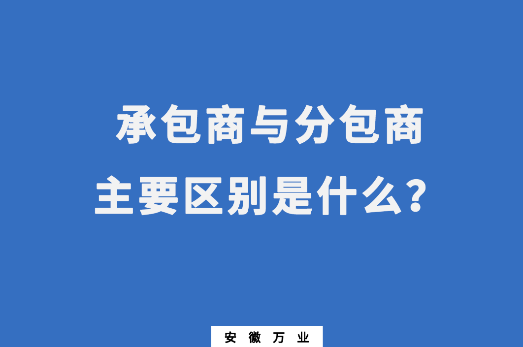 承包商與分包商:主要區別是什么?