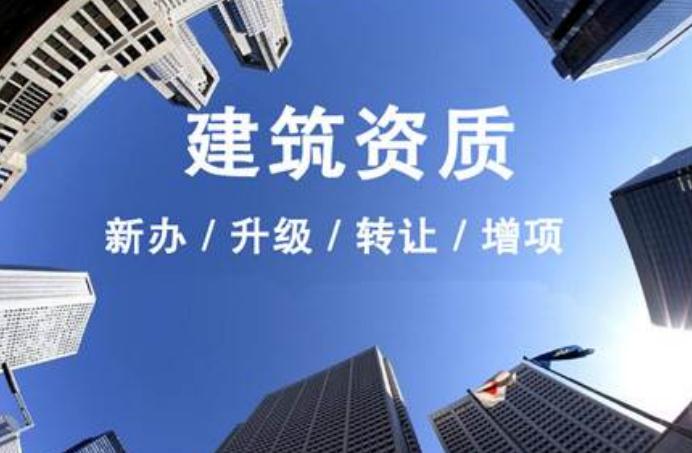 安徽建筑資質升級需要走什么流程?