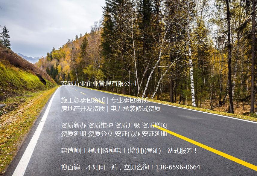 安徽公路工程施工總承包資質(zhì)辦理哪家好？能解決哪些資質(zhì)難題？