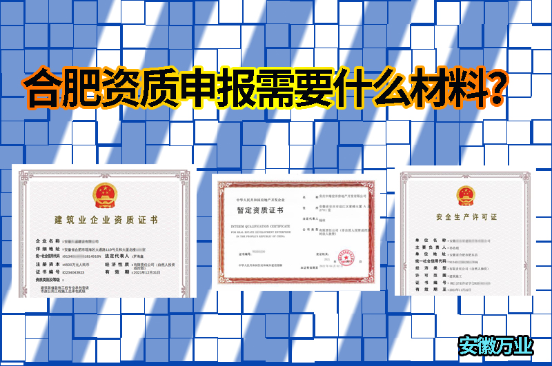 合肥資質申報需要什么材料？