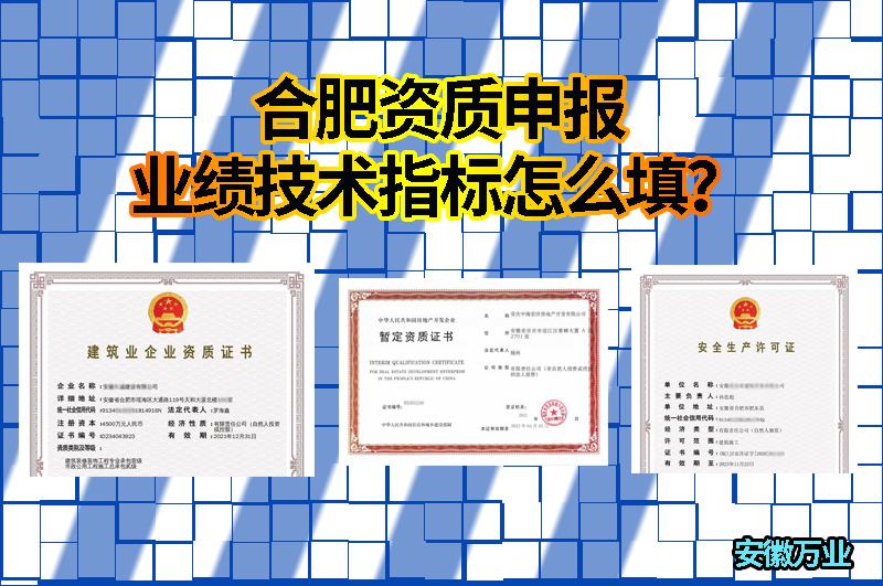 合肥資質申報業績技術指標怎么填？