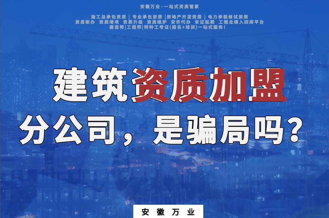 建筑資質加盟分公司
