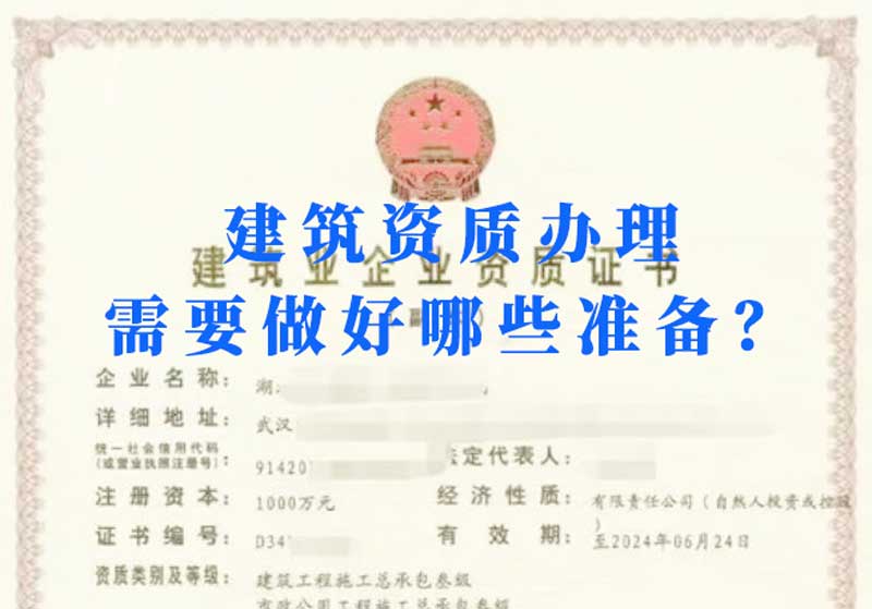 淮南建筑資質辦理需要做好哪些準備？
