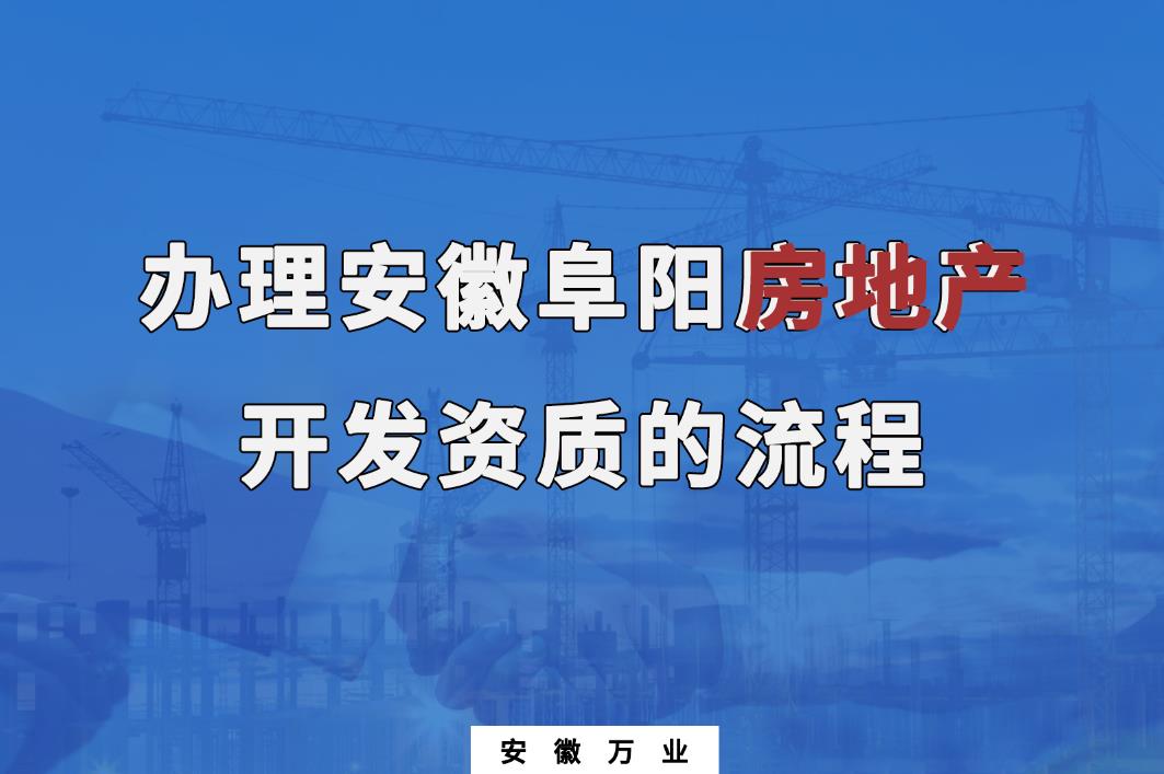 安徽阜陽房地產開發資質辦理的流程
