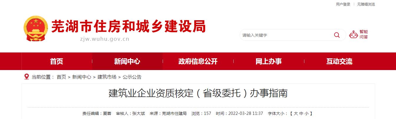 蕪湖市建筑業企業資質核定（省級委托）辦事指南