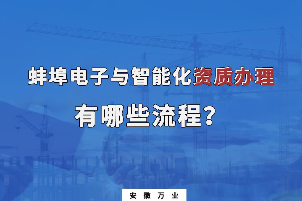 蚌埠電子與智能化資質辦理