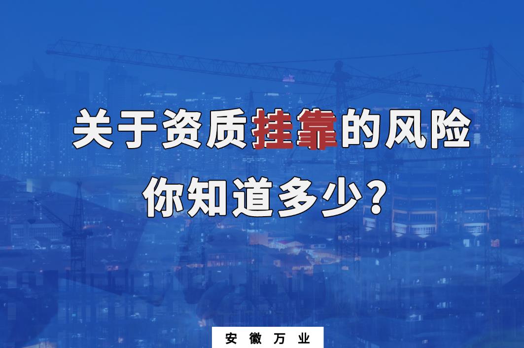 關于資質掛靠的風險,你知道多少? 