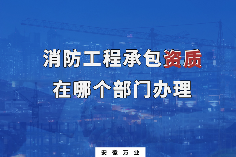 消防工程承包資質