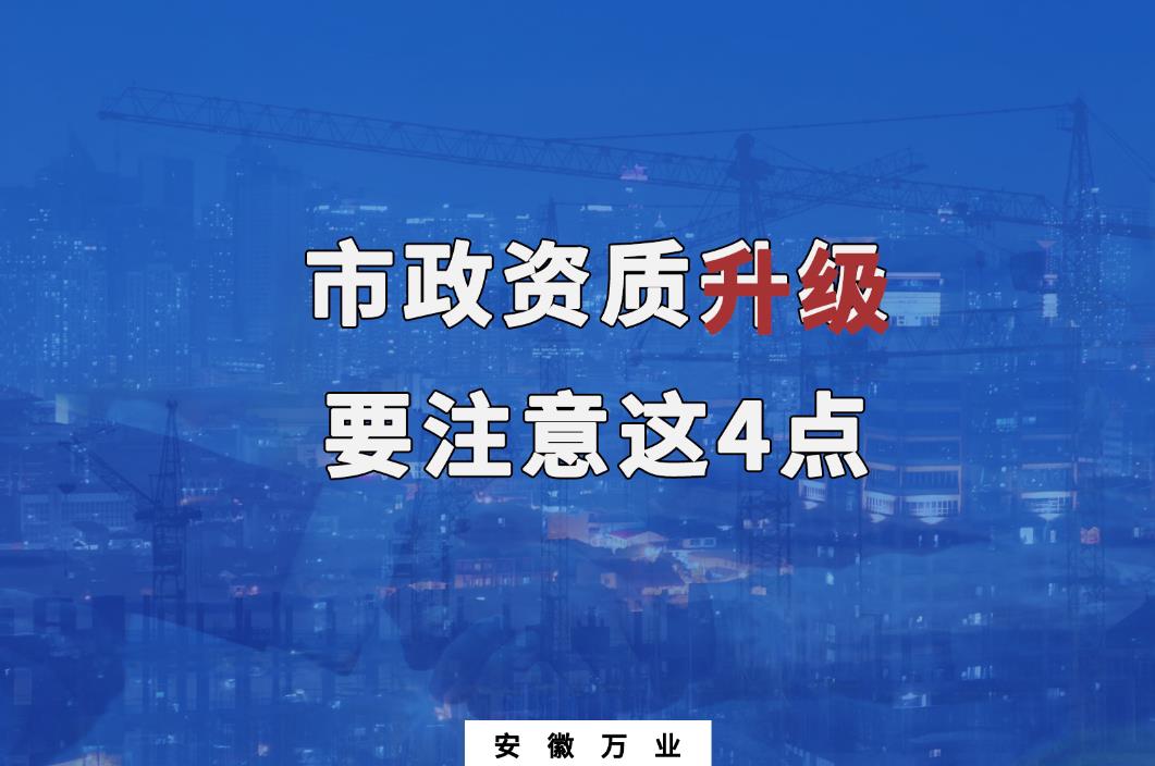 合肥市政資質升級