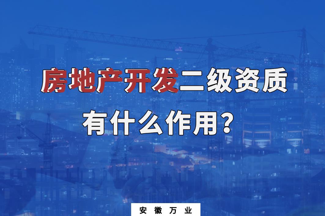 新辦房地產開發二級資質有什么作用