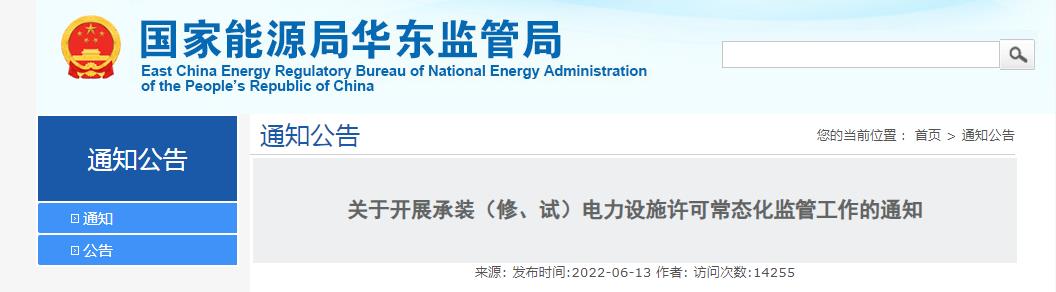 關(guān)于開(kāi)展承裝(修、試)電力設(shè)施許可常態(tài)化監(jiān)管工作的通知