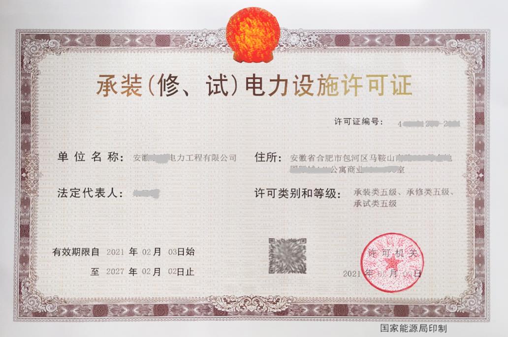 承裝(修、試)電力設(shè)施許可
