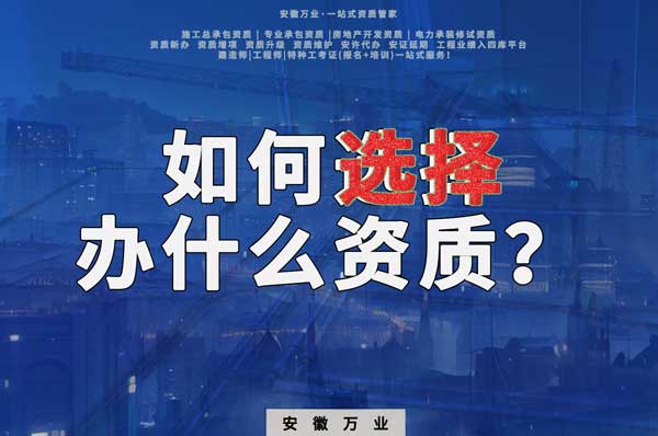 如何選擇資質專業及確定適合自己的資質