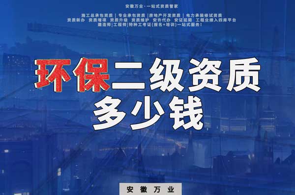 合肥環保二級資質代辦一般多少錢