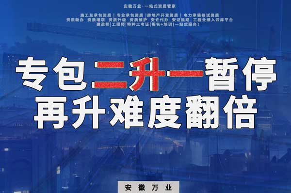 安徽專包資質二升一暫停,再升級難度翻倍