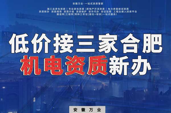 在線等，低價接三家合肥機電資質新辦！