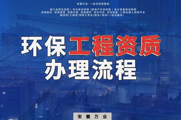 合肥環保工程二級資質辦理流程是什么？