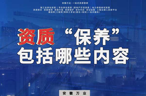 資質(zhì)到手后，后期“保養(yǎng)”也很重要！