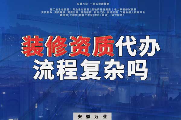 合肥裝修二級資質代辦流程復雜嗎?