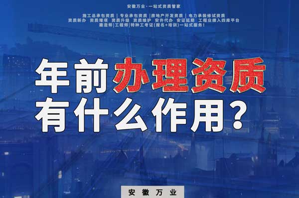 合肥年前辦理資質(zhì)有什么作用？