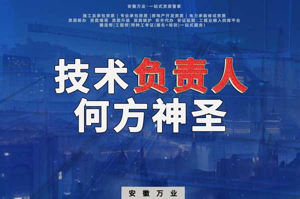 建筑資質(zhì)中需要的技術(shù)負(fù)責(zé)人究竟是何方神圣？