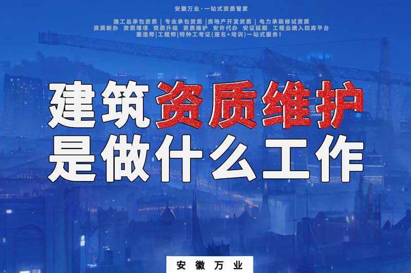 建筑資質維護是做什么工作