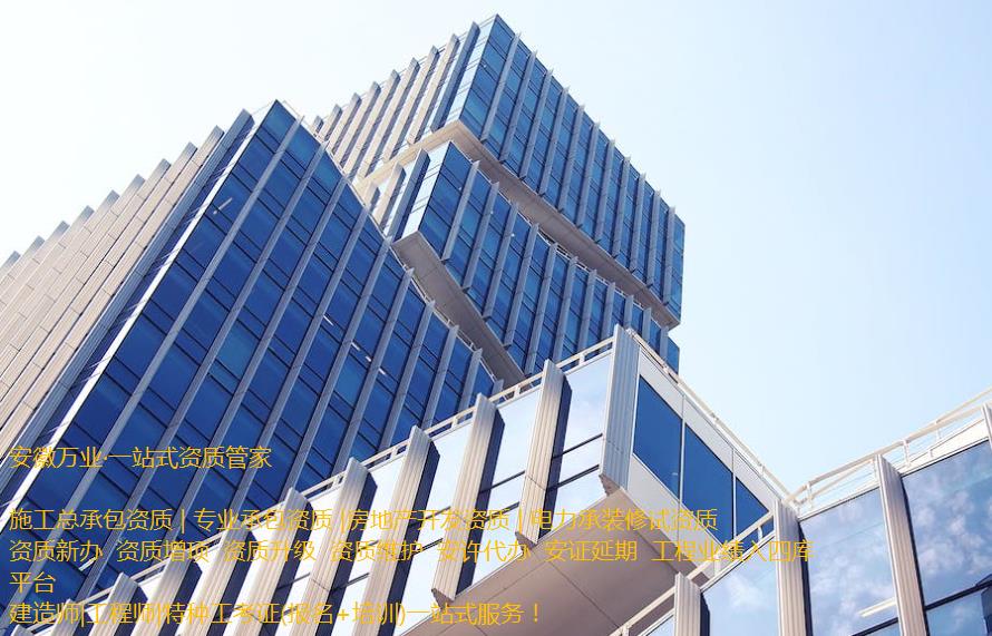 安慶房地產開發資質辦理是一項繁瑣的程序，需要符合相關立法法規，滿足資質條件和審批要求。這需要資質申請者提供充分的材料和信息，以確保申請程序的順利進行和審批的快速處理。  申請人在準備申請相關房地產開發資質的過程中，應首先了解資質的要求和審批流程, 并根據要求準備充分的相關資料。辦理安慶房地產開發資質一般需要提供1、資質等級申報表;2、房地產開發企業資質證書(正、副本);3、企業資產負債表;4、企業法定代表人和經濟、技術、財務負責人的職稱證件;5、已開發經營項目的證明材料;6、《住宅質量保證書》、《住宅使用說明書》報告等。此外，申請人還需要向可能的審批機構提供項目情況、公司資質等信息，以確保審批的順利進行。  在提交資料后，申請人需要等待相關審批機構的審核和批準。安慶房地產開發資質的審批時間不固定，一般需要根據不同的資質類型和審批要求進行處理。一般情況下，資質辦理的時間需要1個月左右，但也可能更長。  在申請辦理安慶房地產開發資質期間，申請人需要積極配合審批機構的工作，提供所需的相關信息和材料，協助審批機構盡快審批項目。此外，還需要關注審批進程和審批結果，確保申請過程的透明和公正。  需要注意的是，安慶房地產開發資質的辦理程序中，每個審批機構的要求可能不同，申請人應根據不同的要求進行準備資料。同時，申請人應確保所提交的資料完整、準確和真實，以避免因資料不全或不符合規定而延誤審批進程。  總之，安慶房地產開發資質的辦理是一項委托專業人士（安徽萬業資質代辦公司）來完成的繁瑣任務。申請人需要了解相關流程和要求，并準備充分的相關材料，配合審批機構的工作，以確保資質審批的順利進行。同時，申請人還需要關注審批結果，以及根據審批結果采取相應的措施來處理后續的工作。