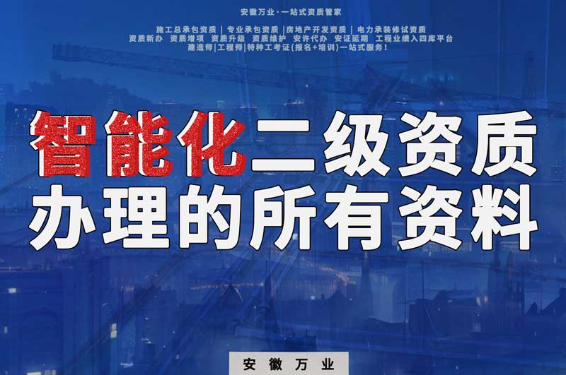 淮北電子智能化二級資質辦理的所有資料