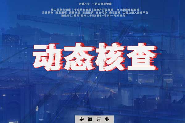 安徽建筑工程行業的動態核查解析