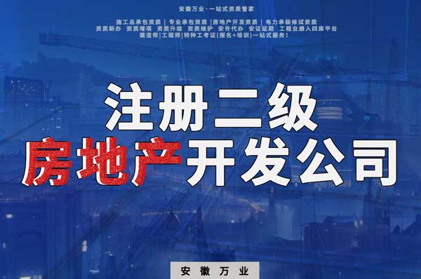 注冊二級房地產開發公司需要什么手續