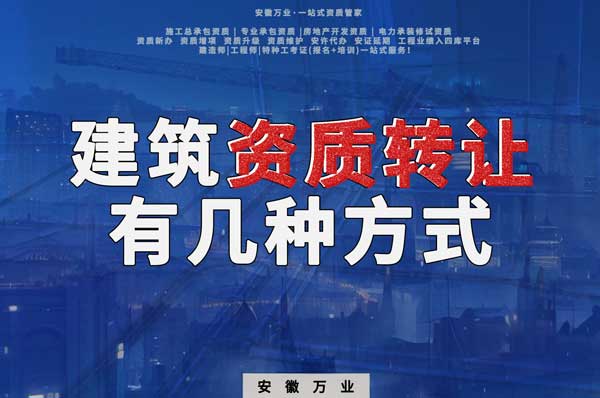 建筑資質可以轉讓嗎?如果想要轉讓有哪些方式?