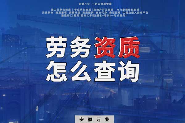 勞務(wù)資質(zhì)怎么查詢,為什么在四庫一平臺查不到?