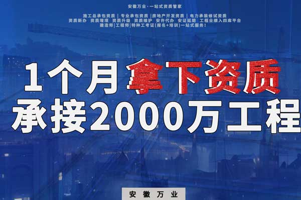 建筑公司老板，一個月拿下資質，順利承接個2000萬的工程