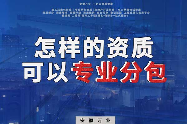 有什么樣的資質才能進行建筑工程專業分包？