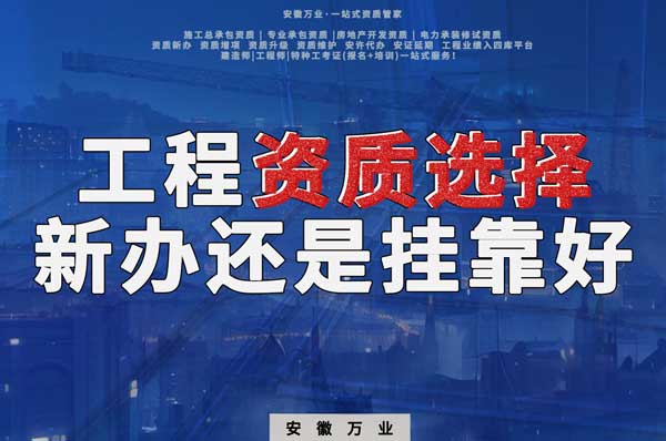 合肥工程資質現(xiàn)階段價格之爭：新辦還是掛靠？