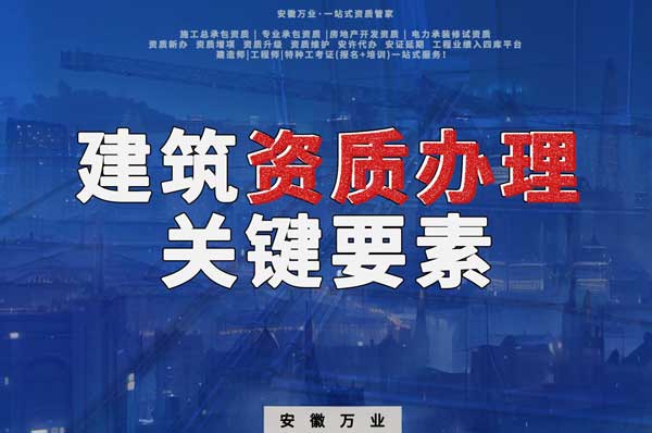 辦理建筑企業資質,全方位檢驗與不可忽視的關鍵要素