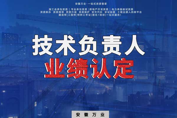 滁州申請(qǐng)施工總承包、專(zhuān)業(yè)承包二級(jí)資質(zhì)，技術(shù)負(fù)責(zé)人業(yè)績(jī)要求