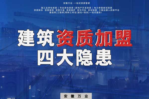 揭露資質(zhì)加盟的坑，四大隱患詳解！