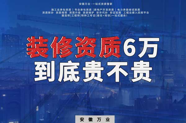 安徽裝修辦理6萬塊貴不貴？