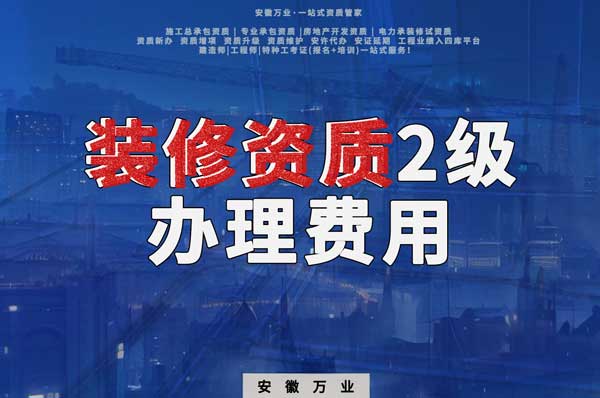 合肥裝修資質2級辦理要多少費用?