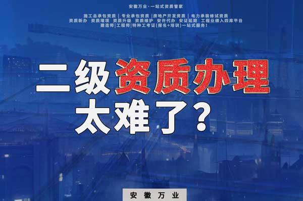 合肥二級(jí)建筑資質(zhì)辦理，為什么如此之難？