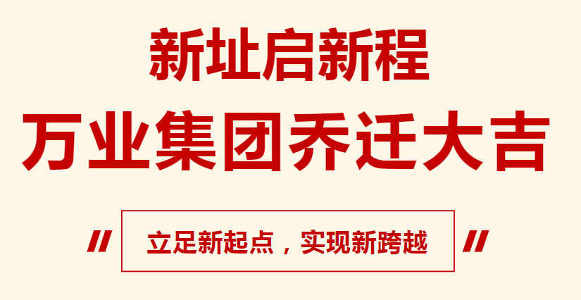 新址啟新程,萬(wàn)業(yè)集團(tuán)喬遷大吉,立足新起點(diǎn),實(shí)現(xiàn)新跨越
