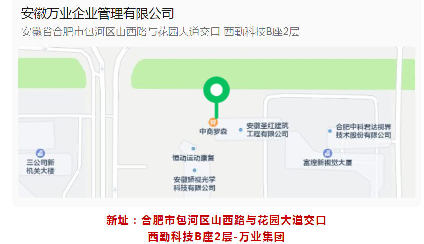 新址:合肥市包河區(qū)山西路與花園大道交口-西勤科技B座2層-萬(wàn)業(yè)集團(tuán)